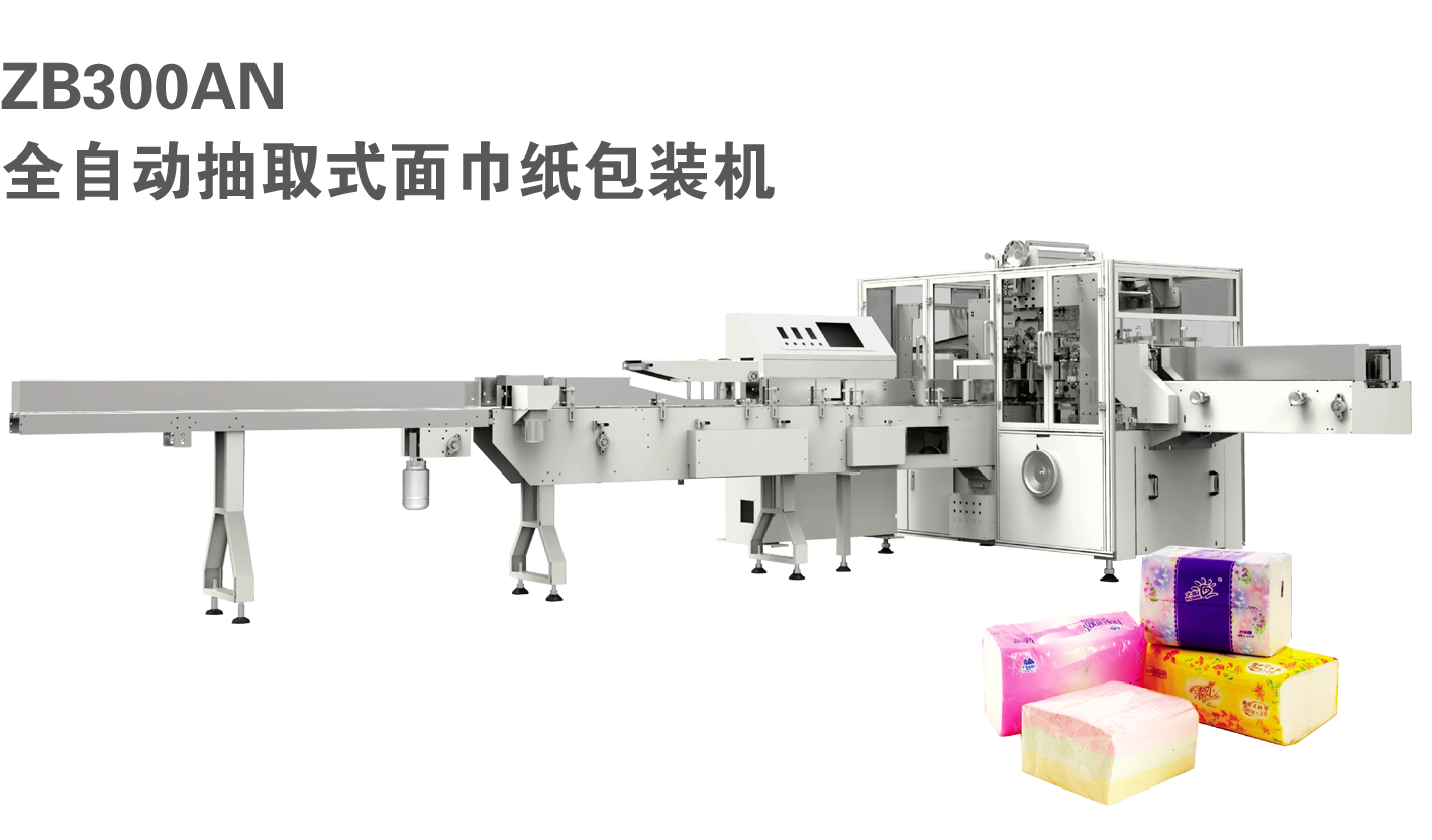 ZB300AN 全自动抽取式面巾纸包装机