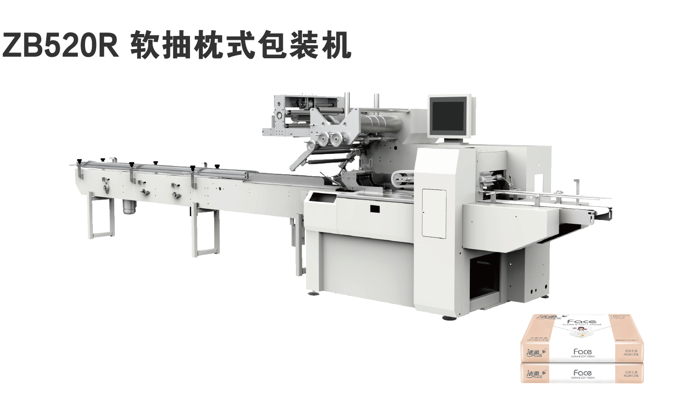 ZB520R 软抽枕式包装机