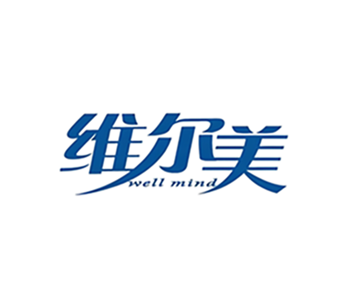 维尔美